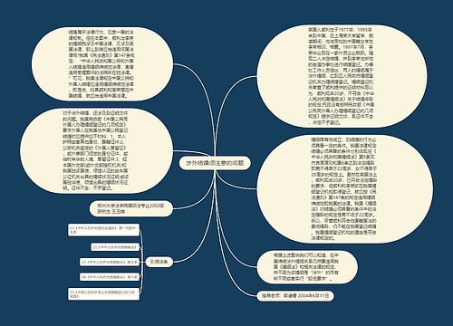 涉外结婚须注意的问题