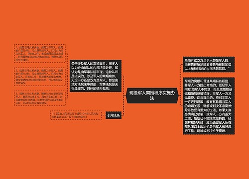 现役军人离婚程序实施办法