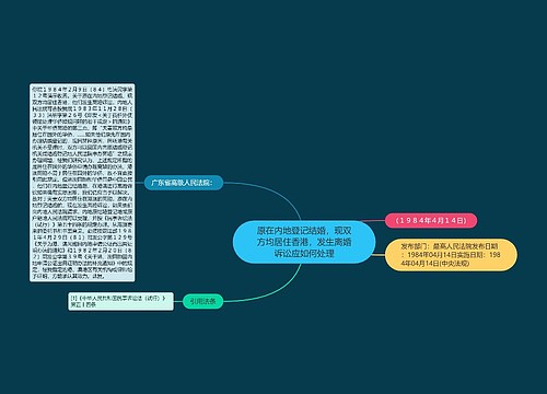 原在内地登记结婚，现双方均居住香港，发生离婚诉讼应如何处理