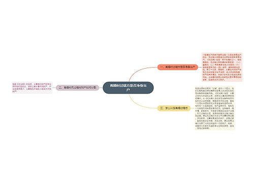 离婚时过错方是否净身出户