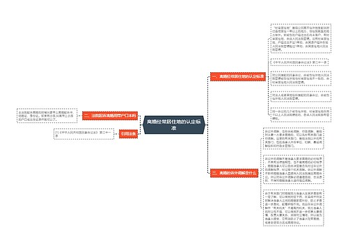 离婚经常居住地的认定标准