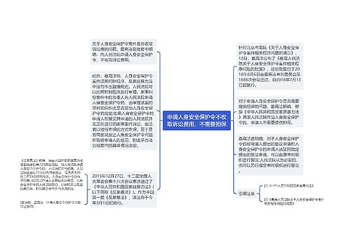 申请人身安全保护令不收取诉讼费用、不需要担保