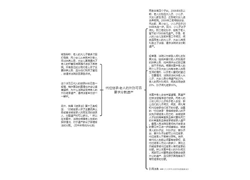 代位继承:老人的外孙可否要求分割遗产