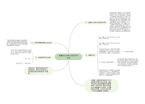 离婚协议书有小孩无财产咋写