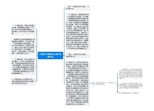 办理涉外离婚应注意的问题时间