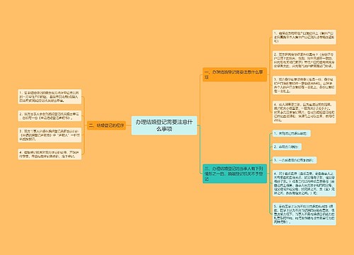 办理结婚登记需要注意什么事项