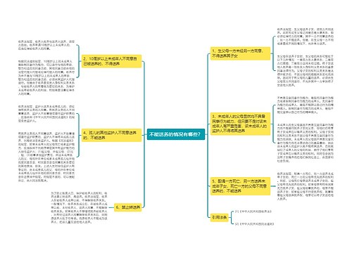 不能送养的情况有哪些？