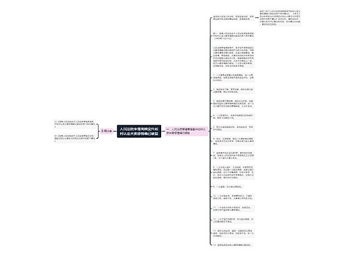 人民法院审理离婚案件如何认定夫妻感情确已破裂