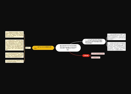 登记在孩子名下的共同购买的房产是婚后共有财产吗？