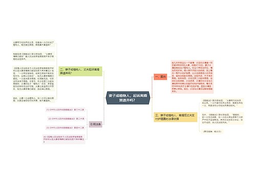 妻子成植物人，起诉离婚算遗弃吗？