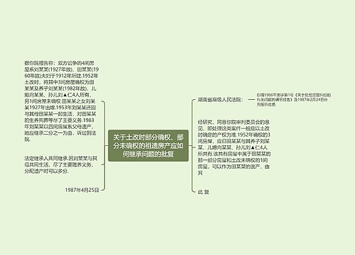 关于土改时部分确权、部分未确权的祖遗房产应如何继承问题的批复