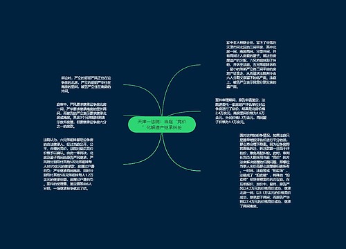 天津一法院：当庭“竞价”化解遗产继承纠纷