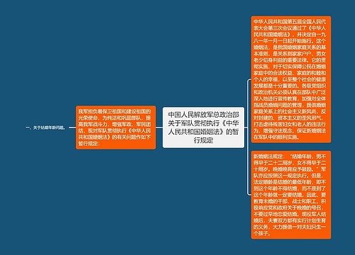 中国人民解放军总政治部关于军队贯彻执行《中华人民共和国婚姻法》的暂行规定
