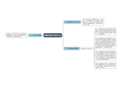 离婚但是有小孩怎么办