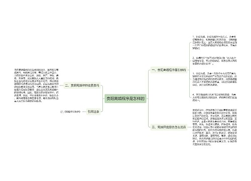 贵阳离婚程序是怎样的