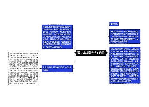 香港法院离婚判决的问题  