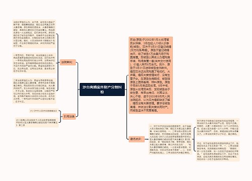 涉台离婚案件财产分割纠纷