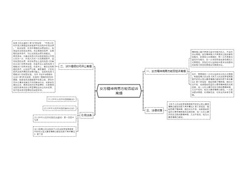 女方精神病男方能否起诉离婚