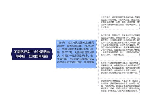 不堪名存实亡涉外婚姻电邮审结一桩跨国离婚案