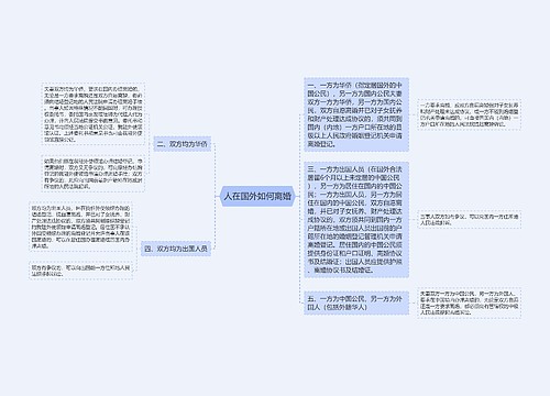 人在国外如何离婚