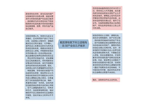 戴面罩吸氧下所立遗嘱有效 财产全由儿子继承