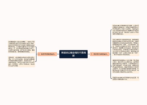 离婚诉讼哪些情形不易调解