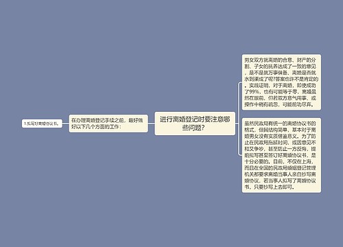 进行离婚登记时要注意哪些问题？