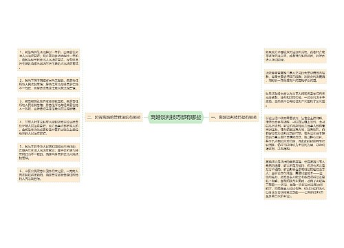 离婚谈判技巧都有哪些