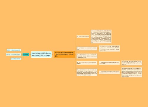 华侨或港澳台居民同内地居民结婚应当如何处理？