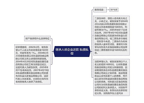 继承人诉企业还款 私债私偿