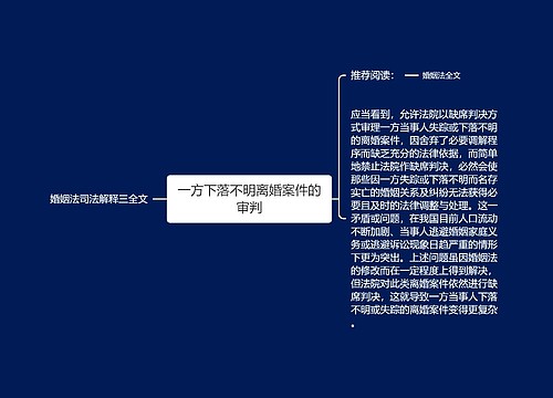 一方下落不明离婚案件的审判
