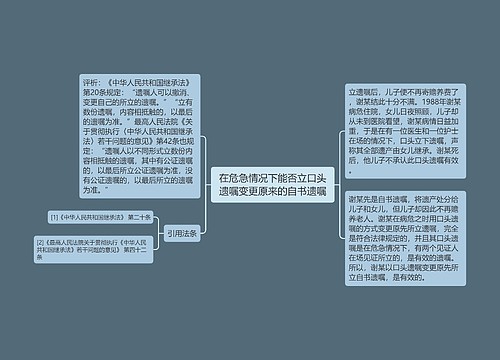 在危急情况下能否立口头遗嘱变更原来的自书遗嘱