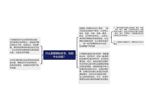 什么是离婚起诉书，包括什么内容？