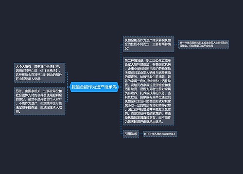 抚恤金能作为遗产继承吗