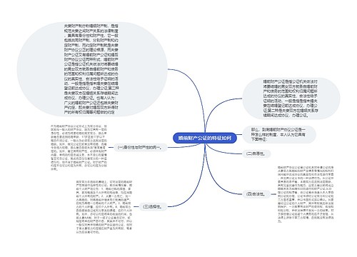 婚前财产公证的特征如何