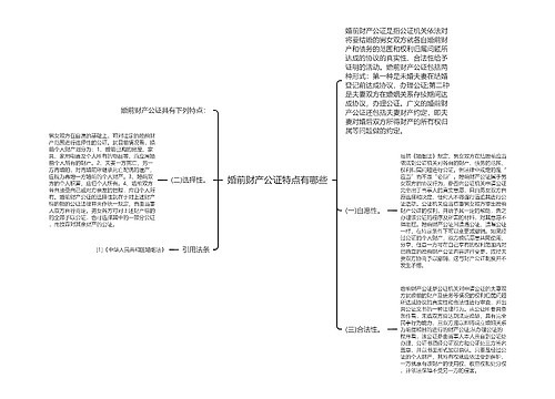 婚前财产公证特点有哪些