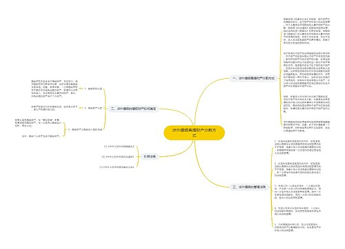 涉外婚姻离婚财产分割方式