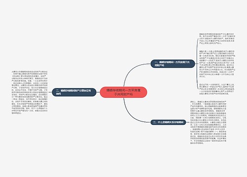 婚姻存续期间一方买房属于共同财产吗