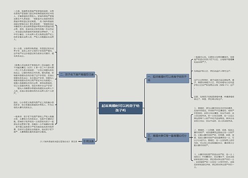 起诉离婚时可以将房子给孩子吗