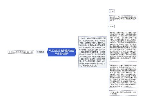 职工去世后发放的抚恤金不应视为遗产