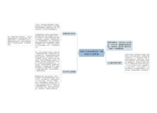 花季少女被老僧收养 15载苦读只为报恩情