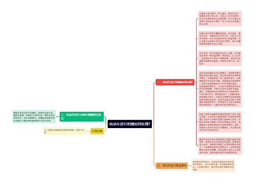 电动车逆行相撞如何处理?