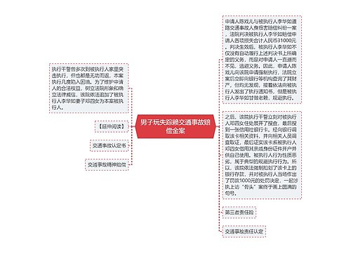 男子玩失踪赖交通事故赔偿金案