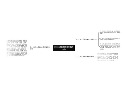 车主好意施惠发生车祸怎么办