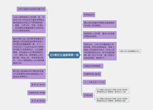 石X勇犯交通肇事罪一案