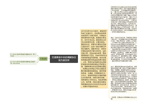 交通事故中诉前调解协议效力是怎样