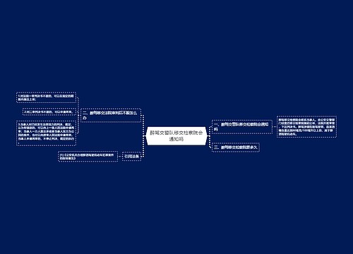 醉驾交警队移交检察院会通知吗