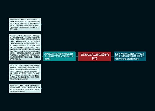 交通事故误工费的质疑和探讨