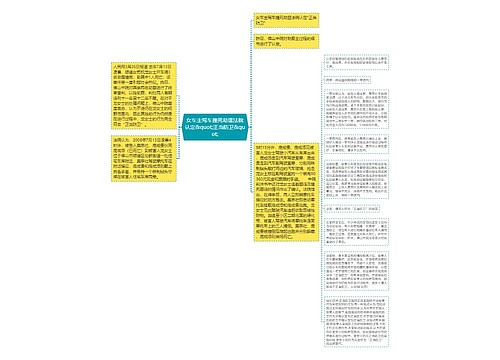 女车主驾车撞死劫匪法院认定&quot;正当防卫&quot;