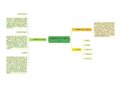 交通事故认定书一般是什么